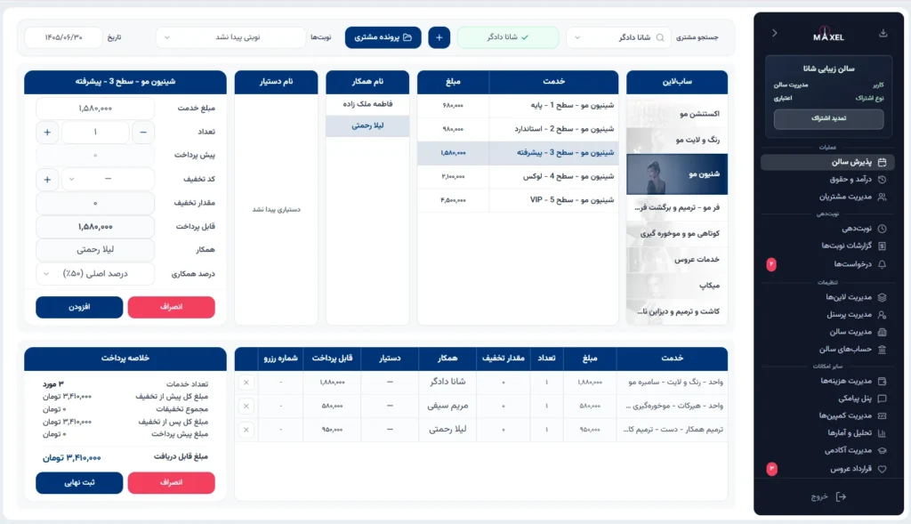 نرم افزار حسابداری آرایشگاه؛ صفحه پذیرش و ثبت فاکتور در پنل ماکسل
