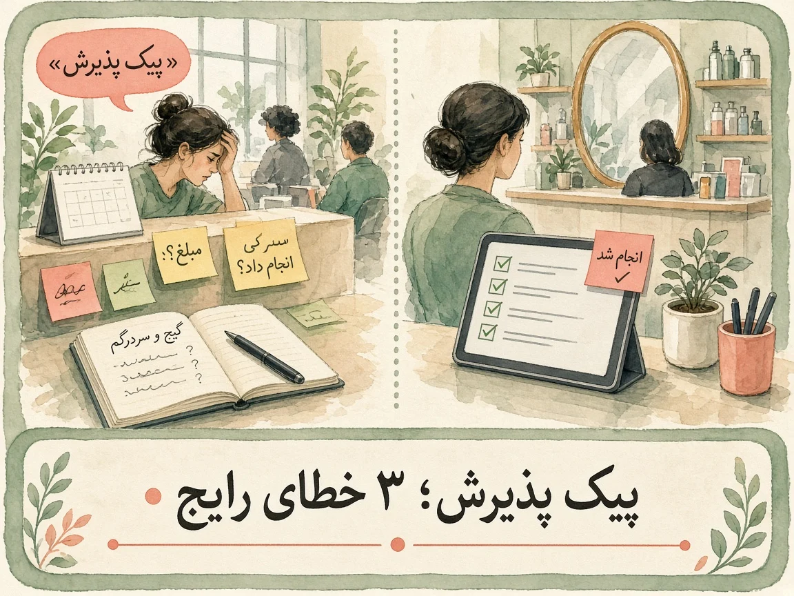 خطاهای پیک پذیرش و نرم افزار صندوق آرایشگاه