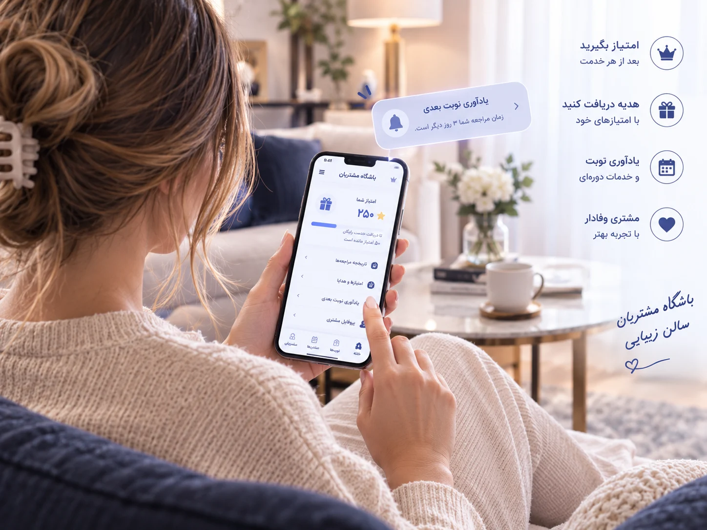 باشگاه مشتریان سالن زیبایی؛ امتیاز و یادآوری روی موبایل