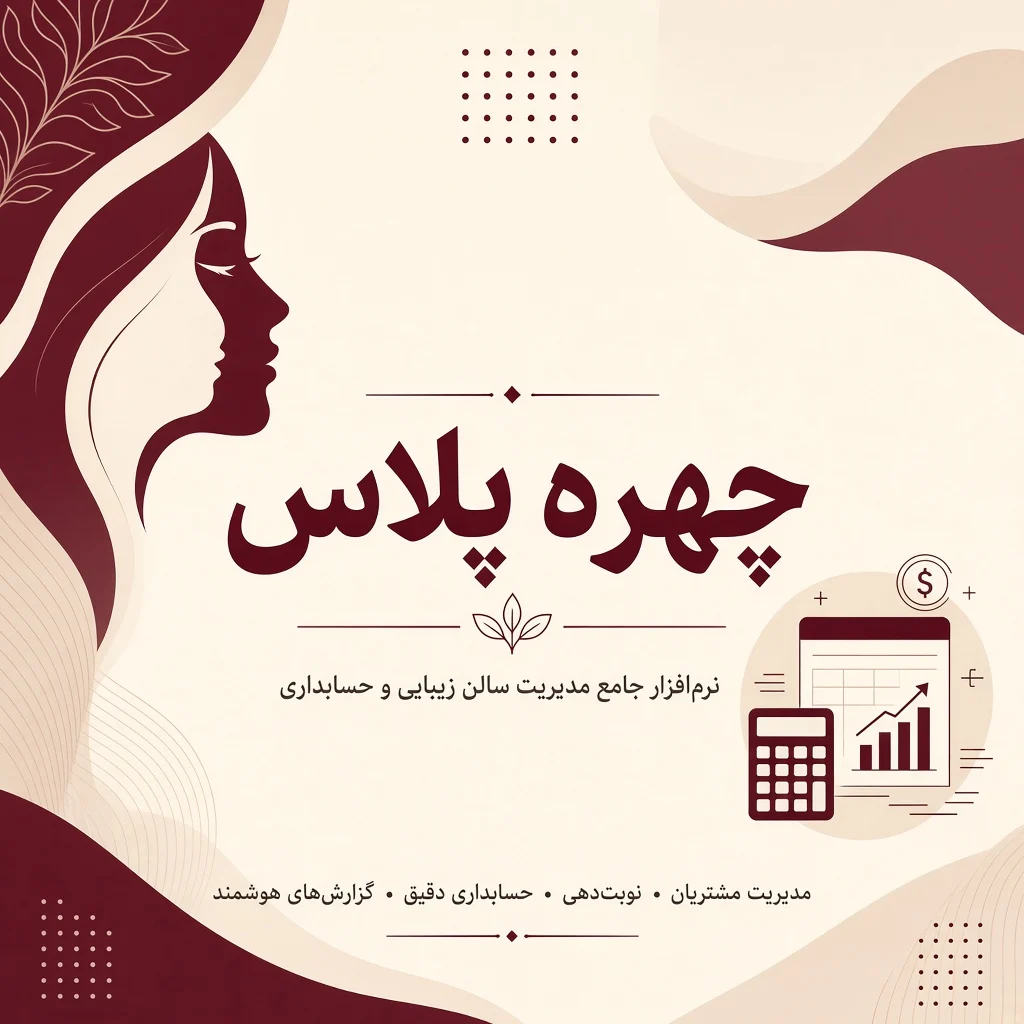 چهره پلاس؛ نرم‌افزار مدیریت و حسابداری آرایشگاهی