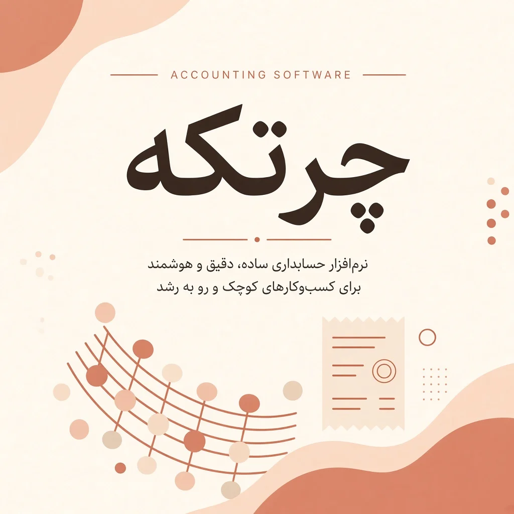 چرتکه؛ نرم‌افزار حسابداری مناسب سالن‌های کوچک و متوسط