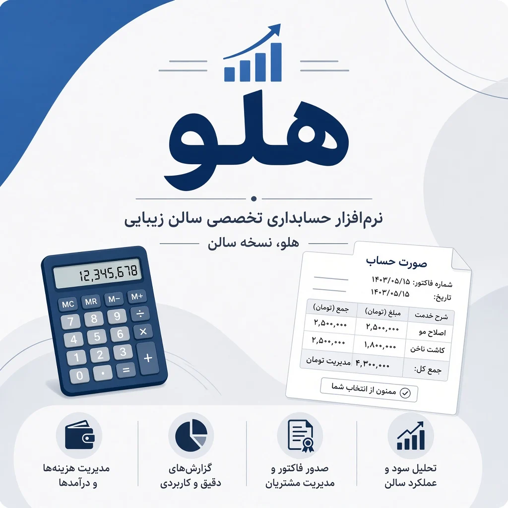 هلو؛ نرم‌افزار حسابداری عمومی با نسخه صنفی آرایشگاه