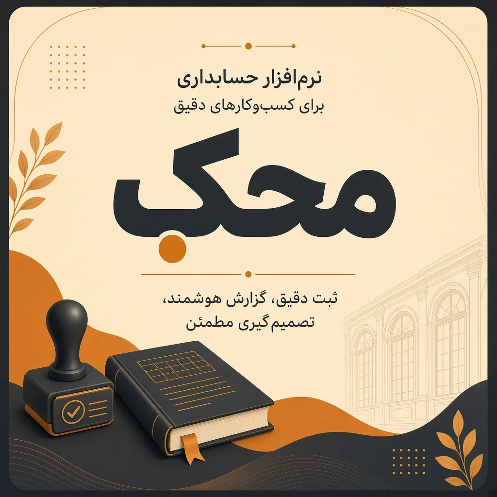محک؛ نرم‌افزار حسابداری با امکانات صنفی برای آرایشگاه