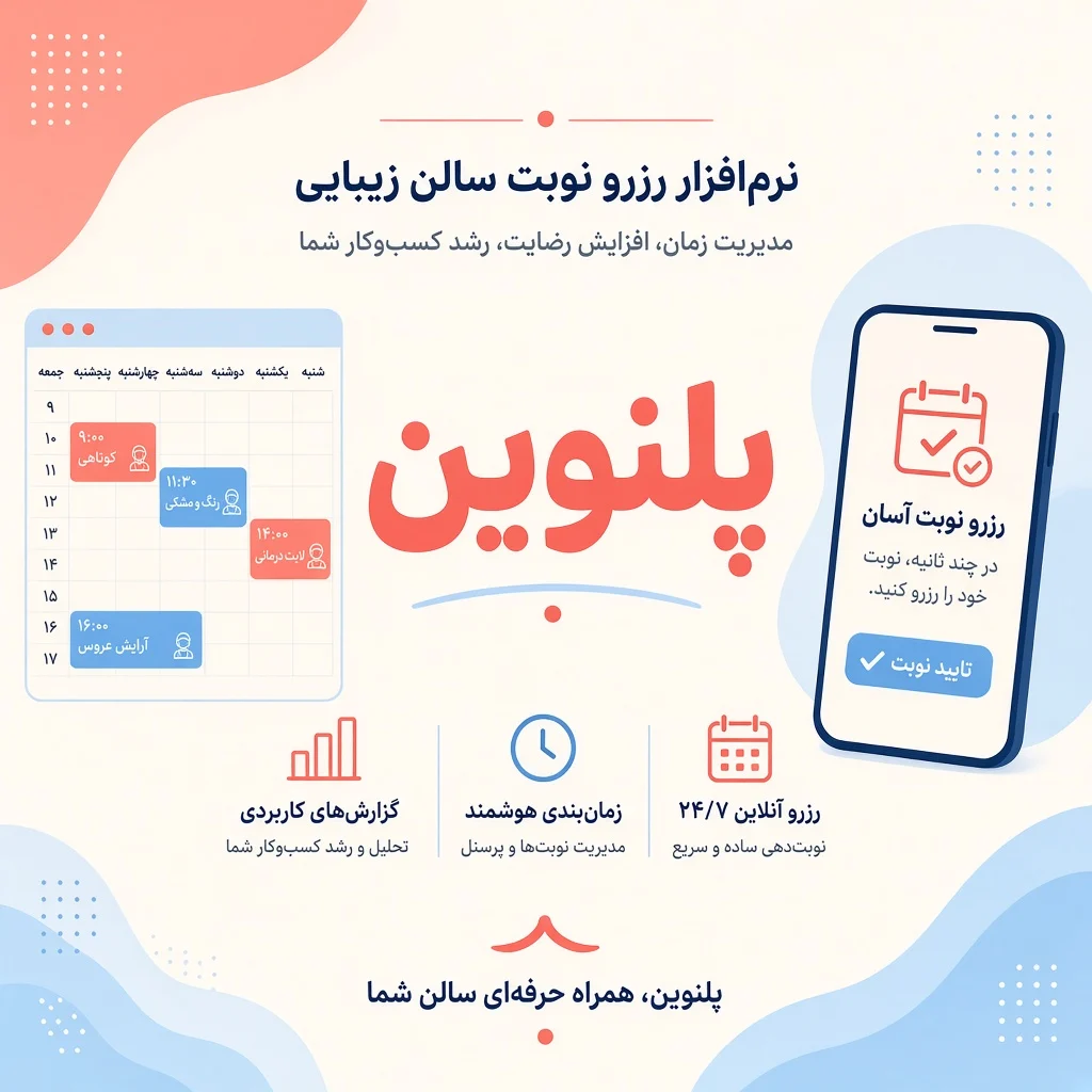 پلنوین؛ نرم‌افزار نوبت‌دهی و مدیریت آرایشگاه