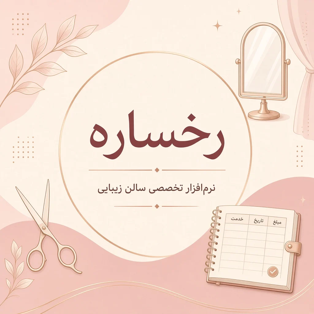 رخساره؛ نرم‌افزار تخصصی سالن زیبایی با سابقه طولانی بازار
