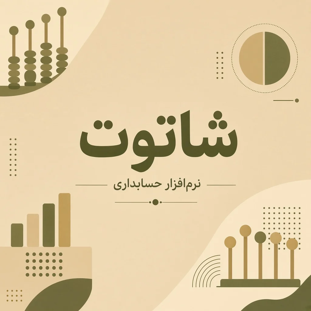 شاتوت؛ نرم‌افزار حسابداری کسب‌وکار با کاربرد در سالن‌های زیبایی
