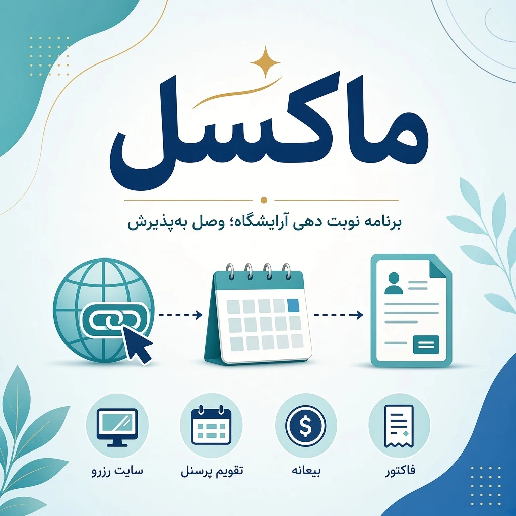 ماکسل؛ برنامه نوبت دهی آرایشگاه وصل به پذیرش