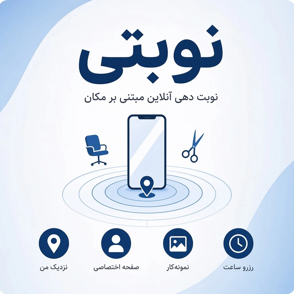 نوبتی؛ نوبت دهی آنلاین مبتنی بر مکان