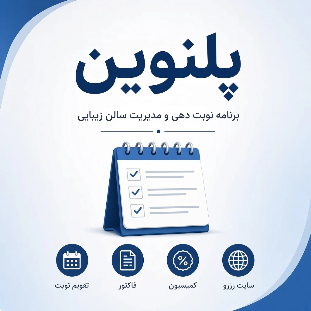 پلنوین؛ برنامه نوبت دهی و مدیریت سالن زیبایی