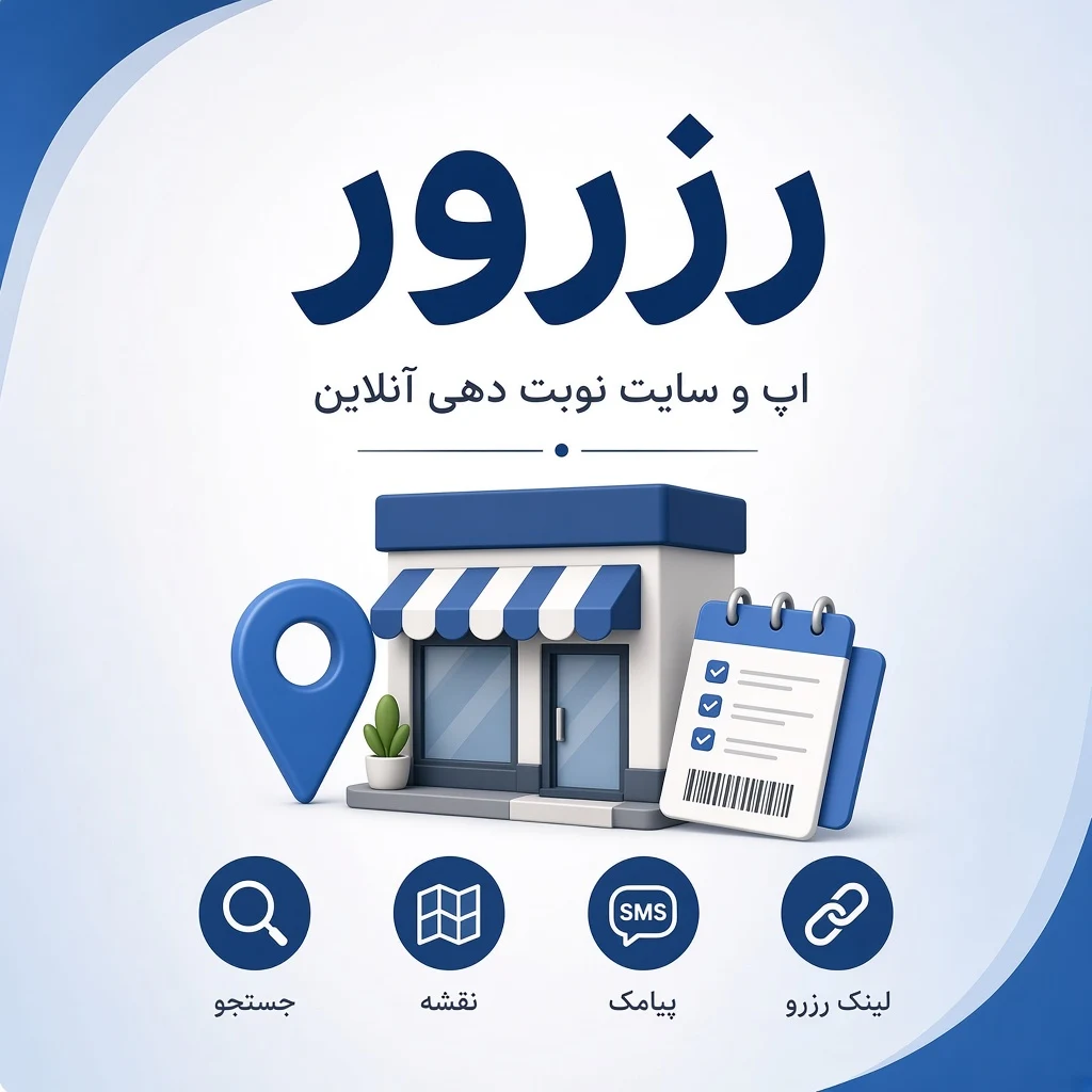 رزرور؛ اپ و سایت نوبت دهی آنلاین