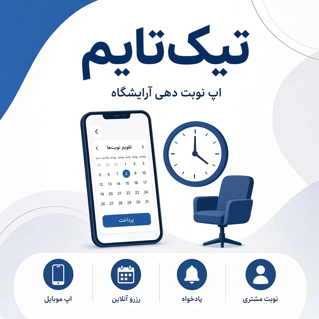 تیکتایم؛ اپ نوبت دهی آرایشگاه